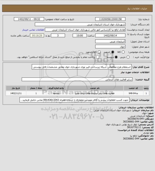 استعلام استعلام طرح مطالعاتی شبکه زیرساخت فیبر نوری شهرداری خوی مطابق مشخصات فایل پیوستی