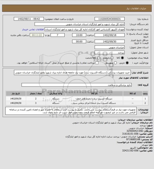 استعلام خرید تجهیزات پزشکی (دستگاه اکسیژن ساز) مورد نیاز جامعه هدف اداره بنیاد شهید وامور ایثارگران خراسان جنوبی