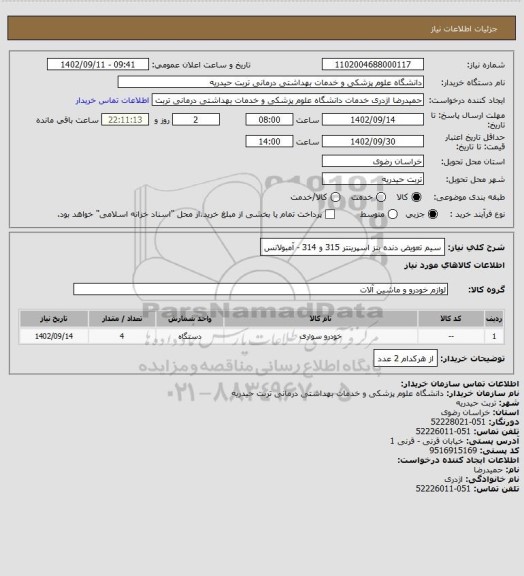 استعلام سیم تعویض دنده بنز اسپرینتر 315 و 314 - آمبولانس