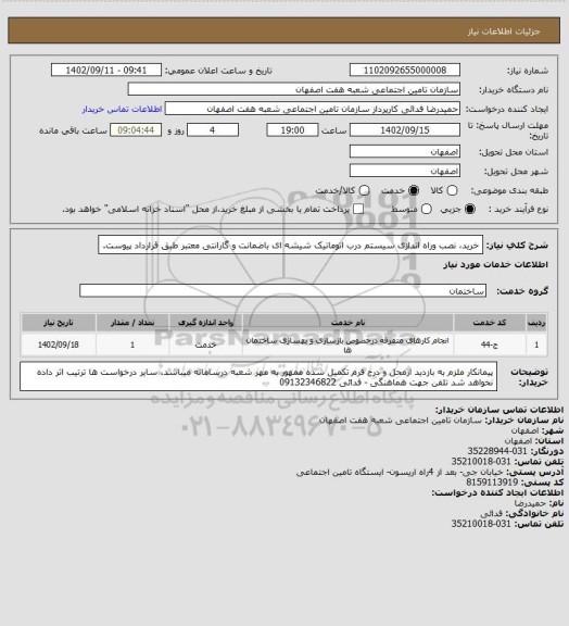 استعلام خرید، نصب وراه اندازی سیستم درب اتوماتیک شیشه ای باضمانت و گارانتی معتبر طبق قرارداد پیوست.