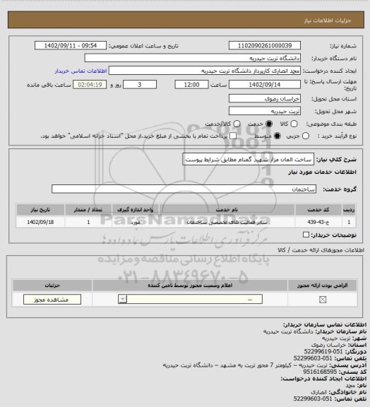 استعلام ساخت المان مزار شهید گمنام مطابق شرایط پیوست