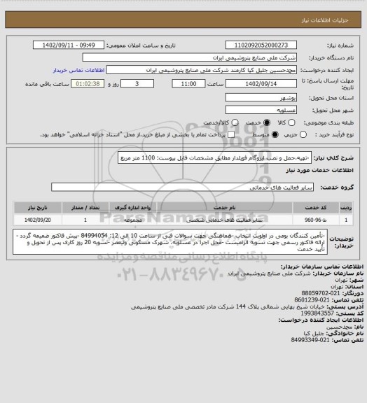 استعلام -تهیه،حمل و نصب ایزوگام فویلدار مطابق مشخصات فایل پیوست: 1100 متر مربع