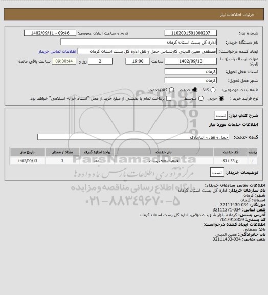 استعلام تست