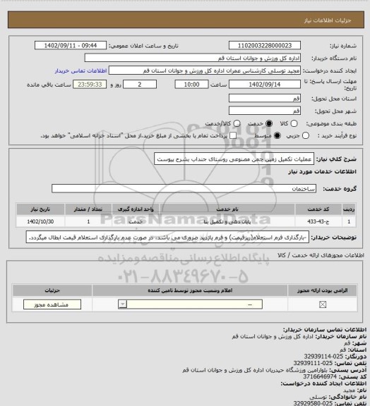 استعلام عملیات تکمیل زمین چمن مصنوعی روستای جنداب بشرح پیوست