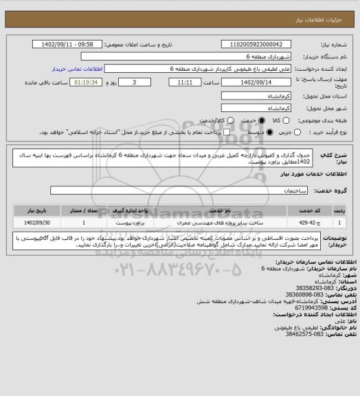 استعلام جدول گذاری و کفپوش بازارچه کمیل غربی و میدان سماء جهت شهرداری منطقه 6 کرمانشاه براساس فهرست بها ابنیه سال 1402مطابق براورد پیوست.