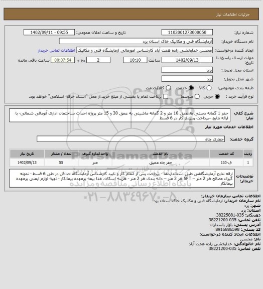 استعلام حفر 1 گمانه دستی به عمق 10 متر و 2 گمانه ماشینی به عمق 30 و 15 متر پروژه احداث ساختمان اداری آنومالی شمالی- با ارائه نتایج –پرداخت پس از کار در 6 قسط