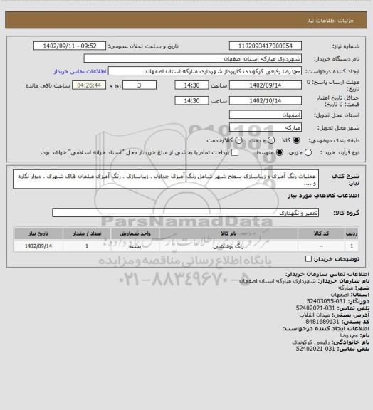 استعلام عملیات رنگ آمیزی و زیباسازی سطح شهر شامل رنگ آمیزی جداول ، زیباسازی ، رنگ آمیزی مبلمان های شهری ، دیوار نگاره و ....