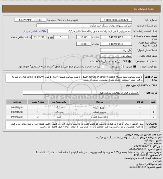 استعلام 1 عدد سوئیچ تحت شبکه KVM OVER IP 8Pporrt Aten و 1 عدد سوئیچ شبکه IP-COM مدل G1110PF-8-102W و 3 شاخه داکت زمینی7سانتی طبق مدرک پیوستی بارگذاری شده