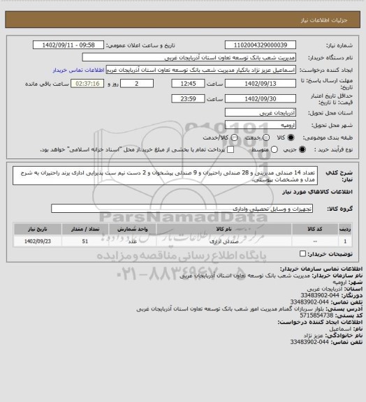 استعلام تعداد 14 صندلی مدیریتی و 28 صندلی راحتیران و 9 صندلی پیشخوان و 2 دست نیم ست پذیرایی اداری یرند راحتیران به شرح مدل و مشخصات پیوستی.