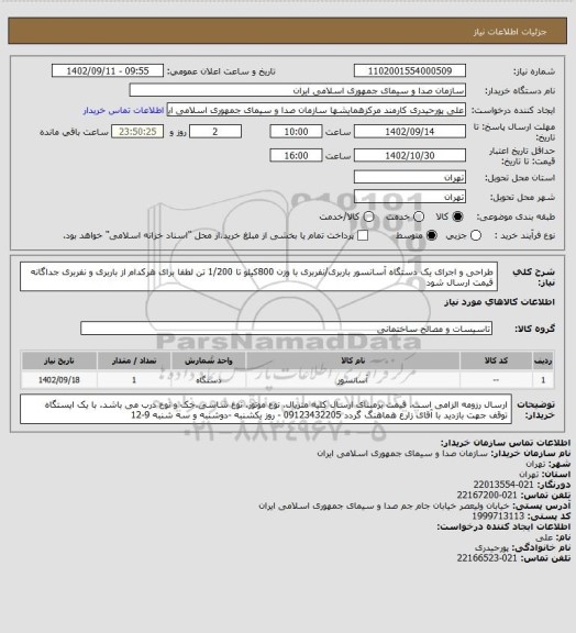 استعلام طراحی و اجرای یک دستگاه آسانسور باربری/نفربری با وزن 800کیلو تا 1/200 تن
لطفا برای هرکدام از باربری و نفربری جداگانه قیمت ارسال شود