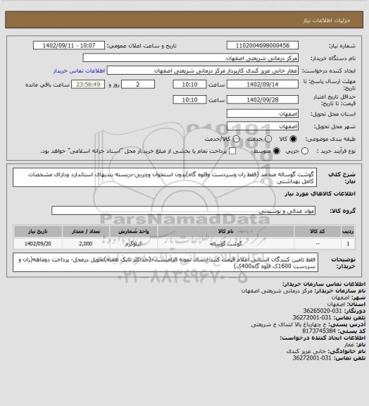 استعلام گوشت گوساله منجمد (فقط ران وسردست وقلوه گاه)بدون استخوان وچربی-دربسته بندیهای استاندارد ودارای مشخصات کامل بهداشتی