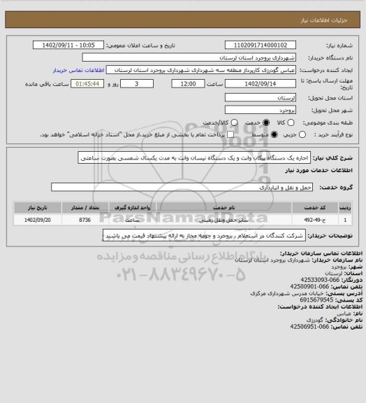 استعلام اجاره یک دستگاه پیکان وانت و یک دستگاه نیسان وانت به مدت یکسال شمسی بصورت ساعتی
