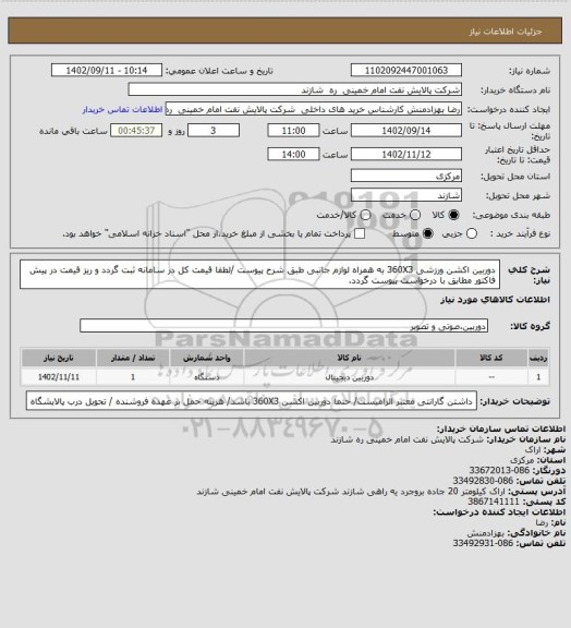 استعلام دوربین اکشن ورزشی 360X3 به همراه لوازم جانبی طبق شرح پیوست /لطفا قیمت کل در سامانه ثبت گردد و ریز قیمت در پیش فاکتور مطابق با درخواست پیوست گردد.