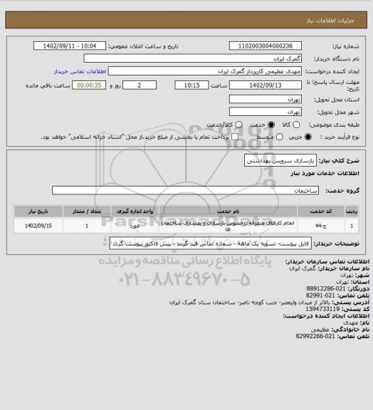 استعلام بازسازی سرویس بهداشتی
