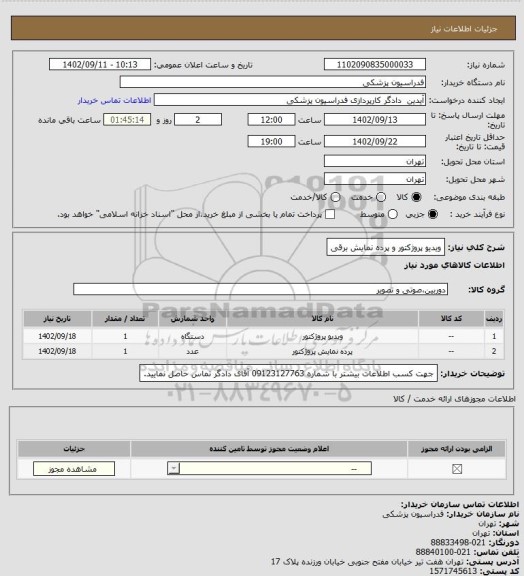 استعلام ویدیو پروژکتور و پرده نمایش برقی