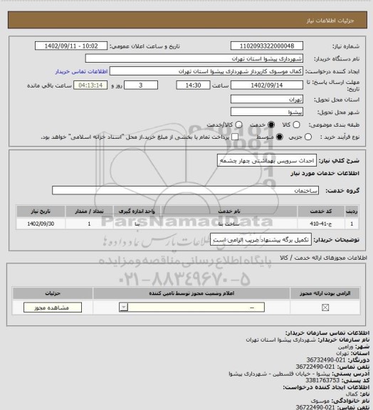 استعلام احداث سرویس بهداشتی چهار چشمه