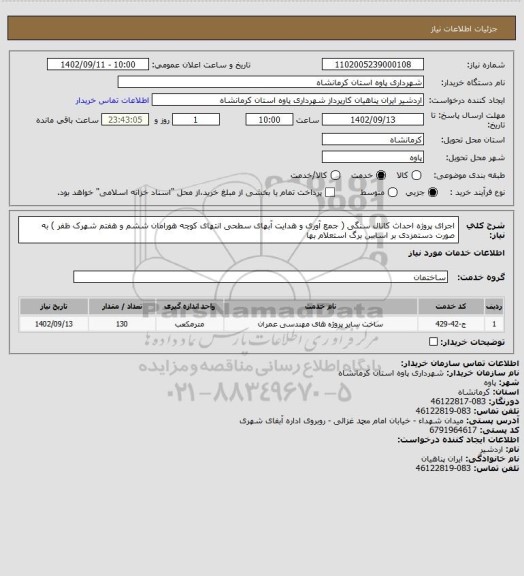 استعلام اجرای پروژه احداث کانال سنگی ( جمع آوری و هدایت آبهای سطحی انتهای کوچه هورامان ششم و هفتم شهرک ظفر ) به صورت دستمزدی بر اساس برگ استعلام بها