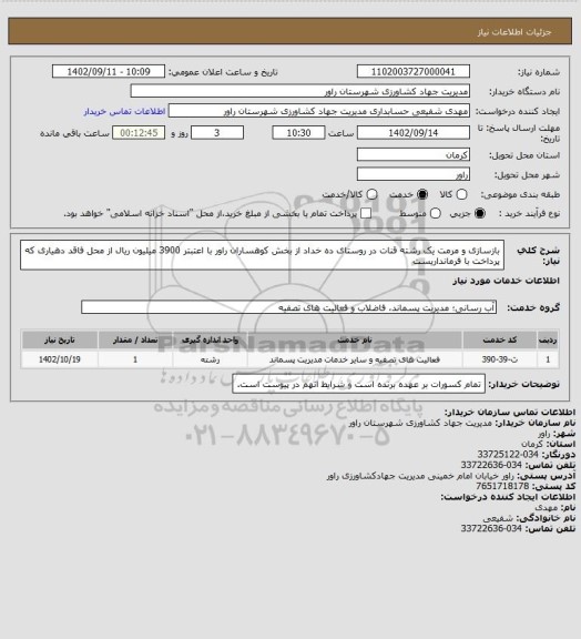 استعلام بازسازی و مرمت یک رشته قنات در روستای ده خداد از بخش کوهساران راور با اعتبتر 3900 میلیون ریال از محل فاقد دهیاری که پرداخت با فرمانداریست