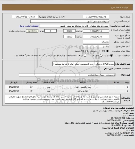 استعلام پنجره UPVC دوجداره - درب آلومینیومی حمام (برابر با شرایط پیوست )