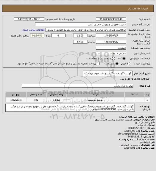 استعلام گوشت گوسفندی گرم بدون استخوان درجه یک