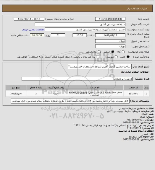 استعلام ساخت موشن گرافی *طبق شرایط و مشخصات فایل پیوست*