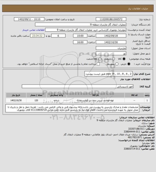 استعلام pipe 16 , 10 , 8 , 6 , 2 طبق لیست پیوست