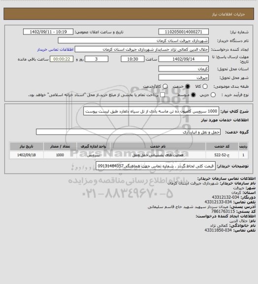 استعلام 1000 سرویس کامیون ده تن ماسه بادی از تل سیاه دلفارد طبق لیست پیوست