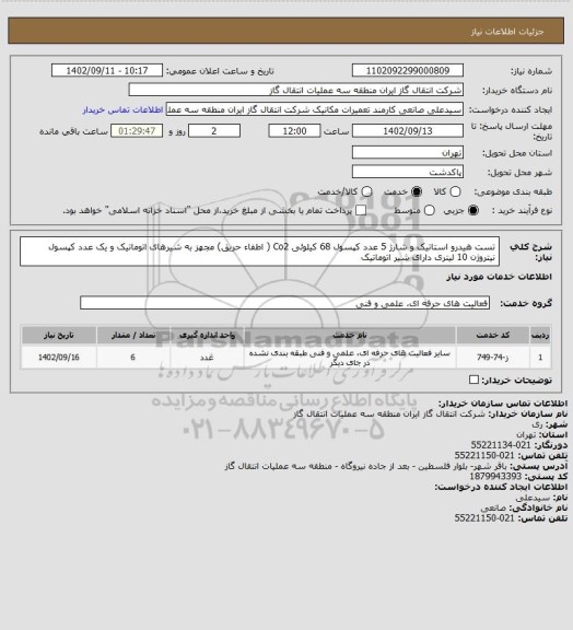 استعلام تست هیدرو استاتیک و شارژ 5 عدد کپسول 68 کیلوئی Co2 ( اطفاء حریق) مجهز به شیرهای اتوماتیک و یک عدد کپسول نیتروژن 10 لیتری دارای شیر اتوماتیک