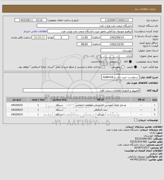 استعلام درخواست خرید تبلت و SURFACE