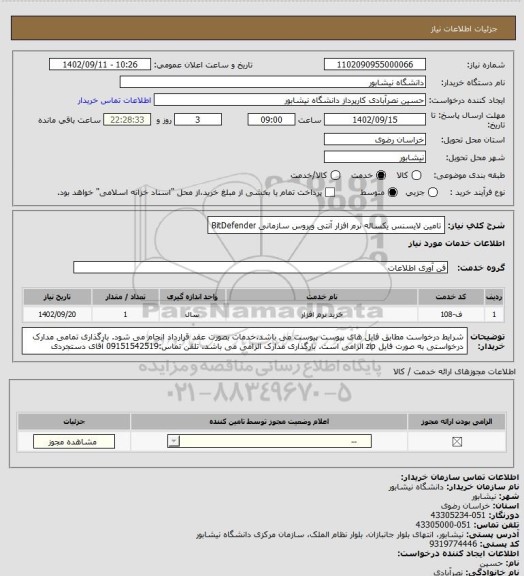 استعلام تامین لایسنس یکساله نرم افزار آنتی ویروس سازمانی BitDefender