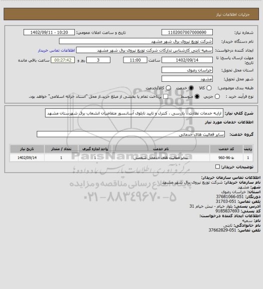 استعلام ارایـه خدمات نظارت ، بازرسی ، کنترل و تایید تابلوی آسانـسور متقاضیان انشعاب برق شهرستان مشهد