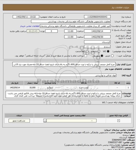 استعلام مرغ کامل منجمد برزیلی یا ترکیه با وزن حداقل1.600گرم به بالا-دارای تاریخ انقضا حداقل10 ماه-مصرف مورد نیاز 10تن