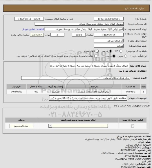 استعلام اجرای سنگ فرش در ورودی روستا به سمت مدرسه روستا به متراژ400متر مربع