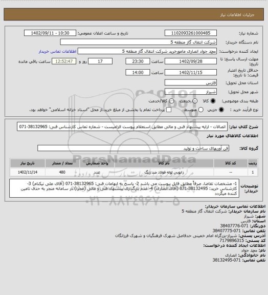 استعلام اتصالات - ارایه پیشنهاد فنی و مالی مطابق استعلام پیوست الزامیست - شماره تماس کارشناس فنی: 38132965-071