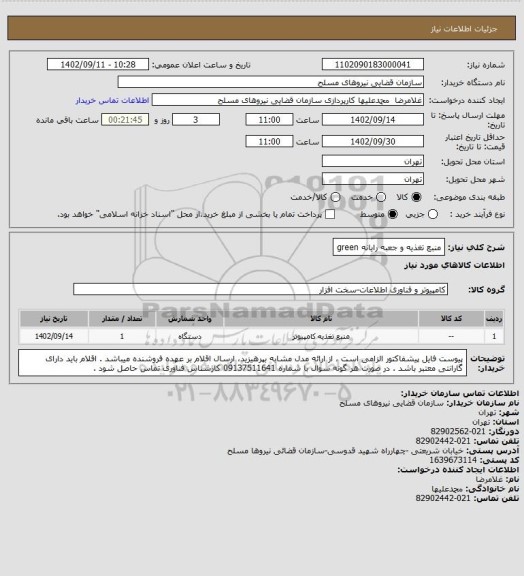 استعلام منبع تغذیه و جعبه رایانه green