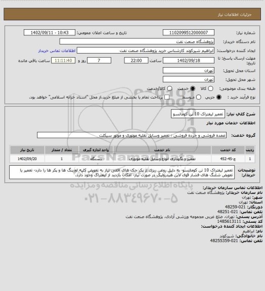 استعلام تعمیر لیفتراک 10 تن کوماتسو