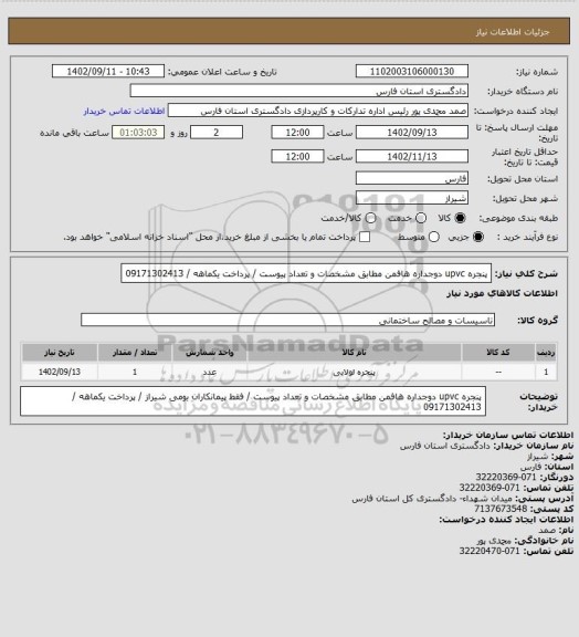 استعلام پنجره upvc دوجداره هافمن مطابق مشخصات و تعداد پیوست / پرداخت یکماهه / 09171302413
