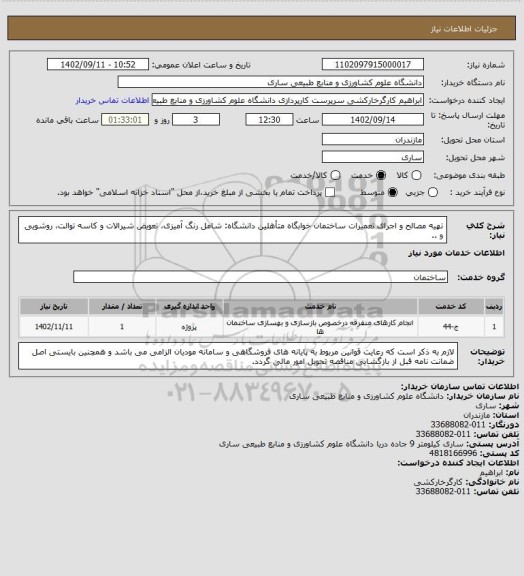 استعلام تهیه مصالح و اجرای تعمیرات ساختمان خوابگاه متأهلین دانشگاه: شامل رنگ آمیزی، تعویض شیرالات و کاسه توالت، روشویی و ..