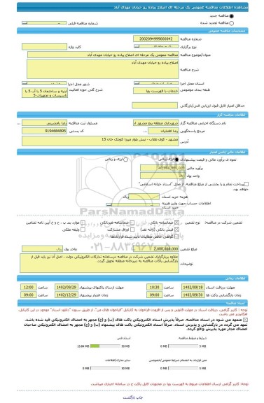 مناقصه، مناقصه عمومی یک مرحله ای اصلاح پیاده رو خیابان مهدی آباد