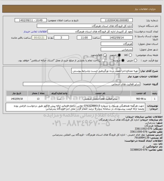 استعلام تهیه مصالح،اجرا ونصب پرده نورگیرطبق لیست وشرایط پیوستی