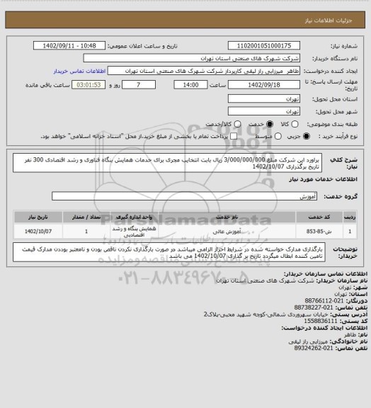 استعلام  براورد این شرکت مبلغ 3/000/000/000 ریال بابت انتخایب مجری برای خدمات همایش بنگاه فناوری و رشد اقتصادی 300 نفر تاریخ برگذراری 1402/10/07