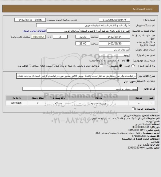 استعلام درخواست برابر عین سفارش مد نظر است 2الصاق پیش فاکتور ممهور عین درخواست الزامی است 3 پرداخت نقدی