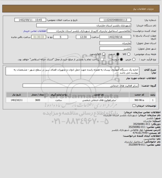 استعلام اجاره یک دستگاه خودروی نیسان به همراه راننده جهت حمل ادوات و تجهیزات فضای سبز در سطح شهر - مشخصات به پیوست می باشد