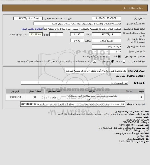 استعلام پنل مودولار( همراه با یراق آلات کامل ) ایران کد مشابه میباشد