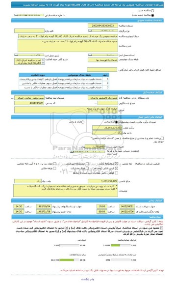 مناقصه، مناقصه عمومی یک مرحله ای تجدید مناقصه اجرای کانال 60در60 کوچه پیام آوران 11 به سمت خیابان بصیرت