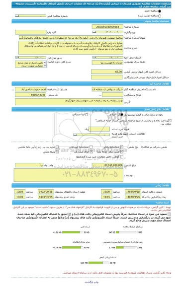 مناقصه، مناقصه عمومی همزمان با ارزیابی (یکپارچه) یک مرحله ای عملیات اجرایی تکمیل کارهای باقیمانده تأسیسات محوطه سد گاران، سامانه انتقال آب