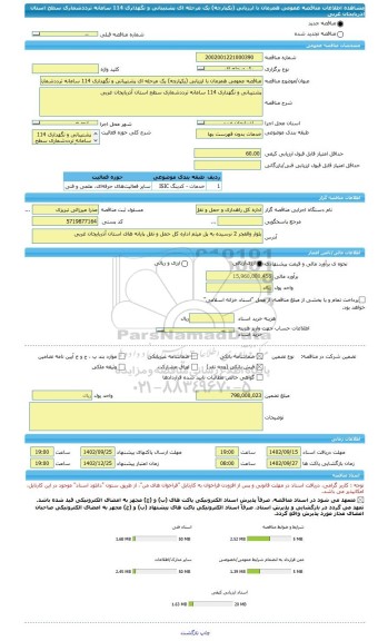 مناقصه، مناقصه عمومی همزمان با ارزیابی (یکپارچه) یک مرحله ای پشتیبانی و نگهداری 114 سامانه ترددشماری سطح استان آذربایجان غربی