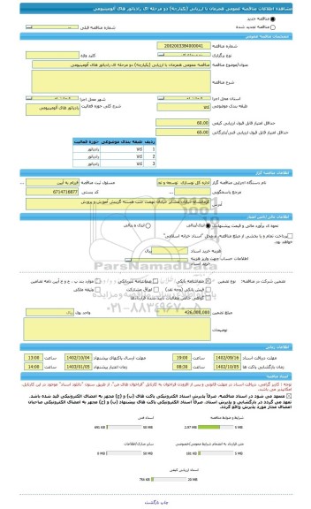 مناقصه، مناقصه عمومی همزمان با ارزیابی (یکپارچه) دو مرحله ای رادیاتور های آلومینیومی
