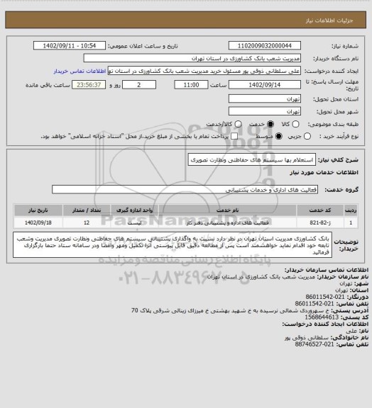 استعلام استعلام بها سیستم های حفاظتی ونظارت تصویری