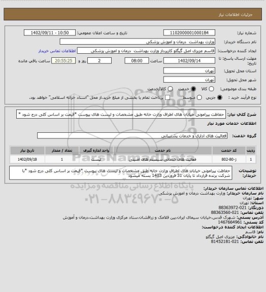 استعلام حفاظت پیرامونی خیابان های اطراف وزارت خانه طبق مشخصات و لیست های پیوست *قیمت بر اساس کلی درج شود *